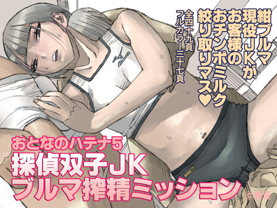 おとなのハテナ5 「探偵双子JKブルマ搾精ミッション」