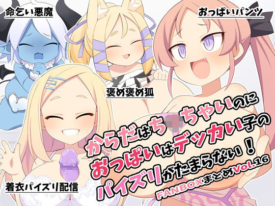 からだはち◯ちゃいのにおっぱいはデッカい子のパイズリがたまらない！FANBOXまとめVol.16