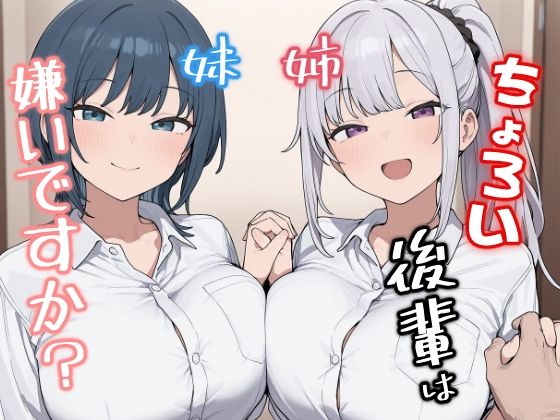 ちょろい後輩は嫌いですか？