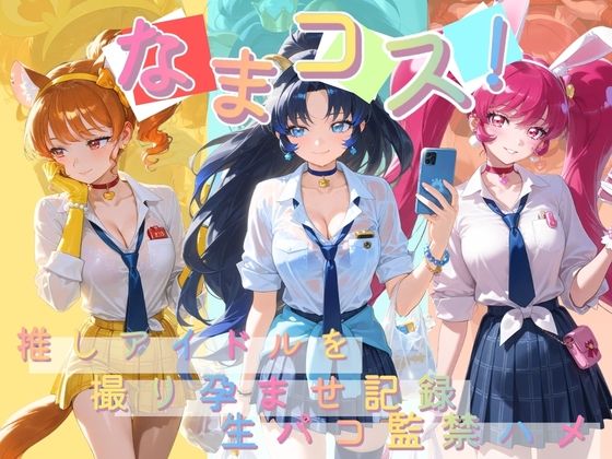 なまコス！推しアイドルを生パコ監禁ハメ撮り孕ませ記録 プ〇キュア 6