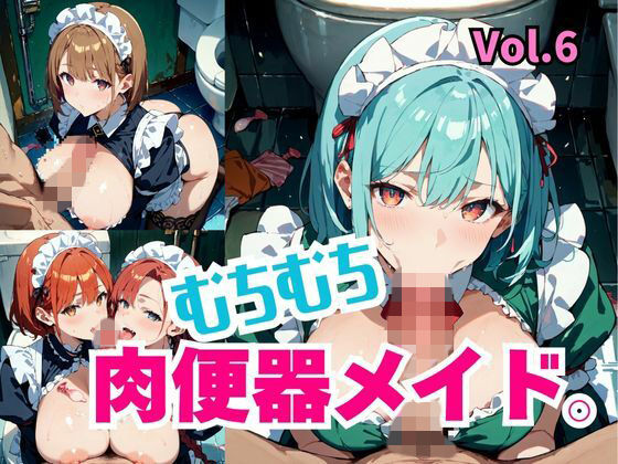 むちむち肉便器メイド。Vol.6