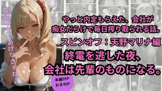 やっと内定もらえた、会社が 痴女だらけで毎日搾り取られる話。スピンオフ:天野マリナ編終電を逃した夜、 会社は先輩のものになる。
