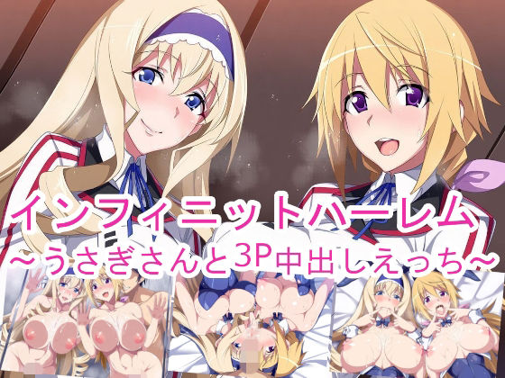 インフィニットハーレム〜うさぎさんと3P中出しえっち〜