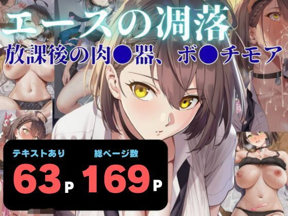 エースの凋落 〜放課後の肉●器、ボ●チモア