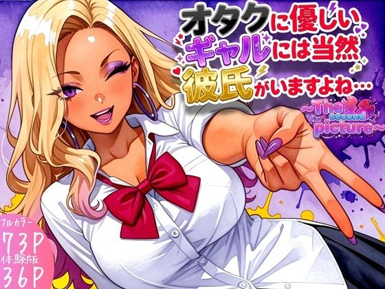 オタクに優しいギャルには当然彼氏がいますよね・・・〜The second picture〜