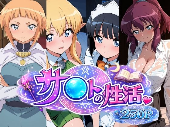サ〇トの性活