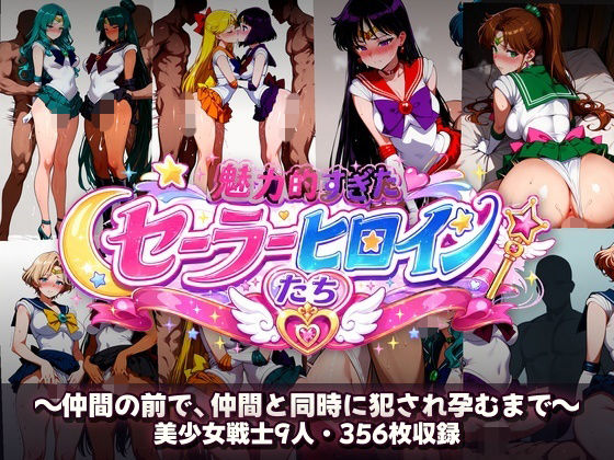 シコすぎたセーラーヒロイン達  〜仲間の前で、仲間と同時に犯●れ孕むまで〜