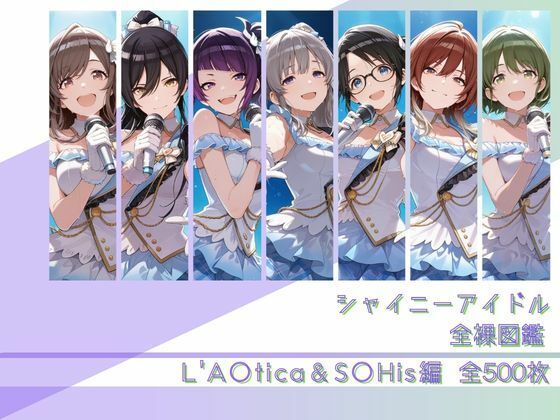 シャイニーアイドル全裸図鑑 L’A○tica＆S○His編