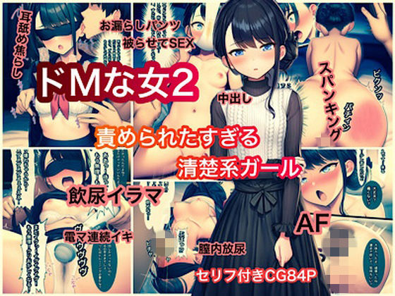 ドMな女2 責められたすぎる清楚系ガール