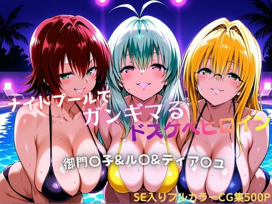 ナイトプールでガンギマるドスケベヒロイン 御門〇子＆ル〇＆ティア〇ユ