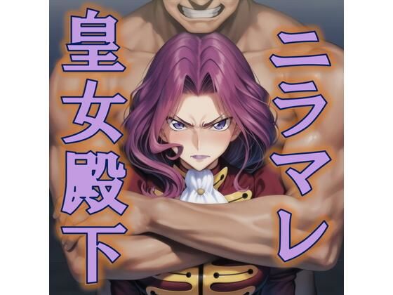 ニラマレ 皇女殿下