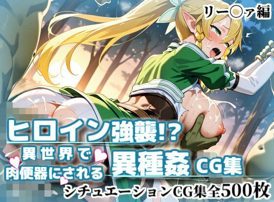 ヒロイン強襲！異世界で肉便器にされる異種姦CG集【リー〇ァ編】