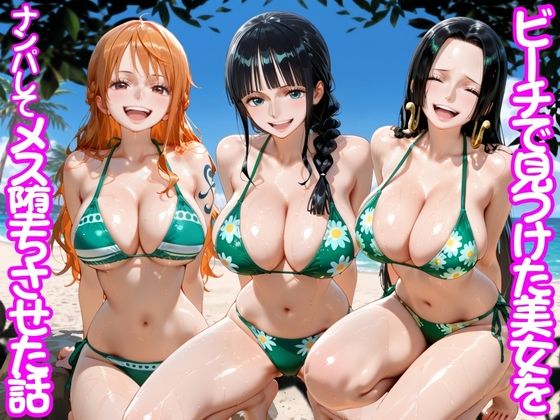 ビーチで出会った美女をナンパしてメス堕ちさせた話 ワ○ピース
