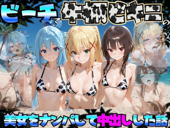 ビーチで牛柄のビキニの美女をナンパして中出しした話 こ◯素晴らしい世界に祝福を！編