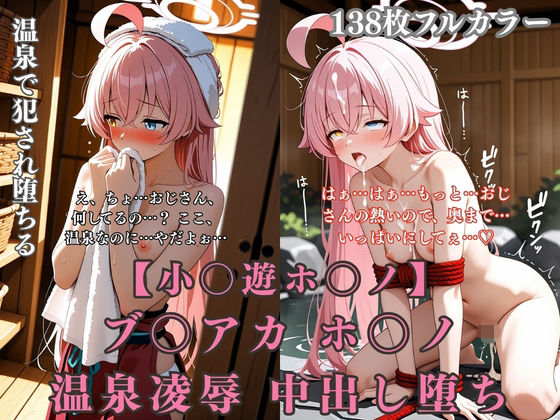 ブ〇アカ ホ〇ノ 温泉旅館で巨根おやじに犯●れまくる無抵抗温泉凌●