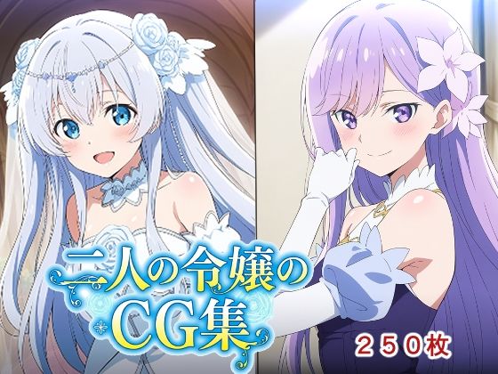 二人の令嬢のCG集