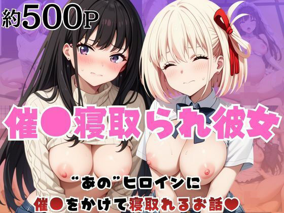 催●寝取られ彼女〜‘錦○千束＆井○上たきな’に催●をかけて寝取れるお話〜