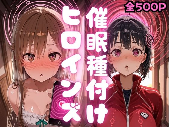 催〇種付けヒロインズア〇ナ＆直〇編