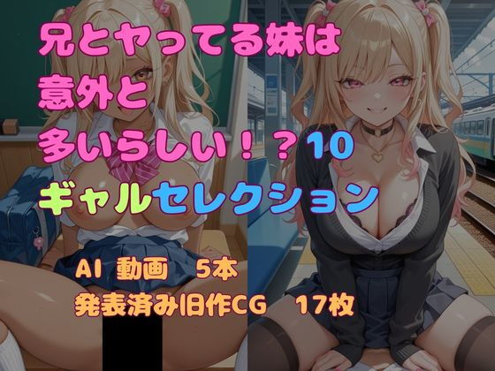 兄とヤってる妹は意外と多いらしい！？10ギャルセレクション
