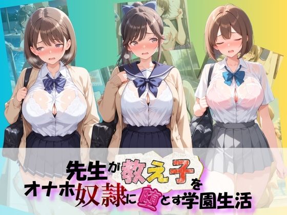 先生が教え子をオナホ奴●に堕とす学園計画 ラ〇プラス