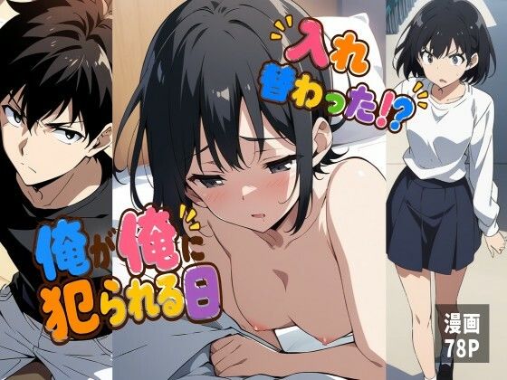 入れ替わった！？俺が俺に犯られる日