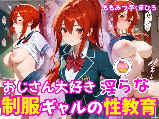 制服ギャルの淫らな性教育