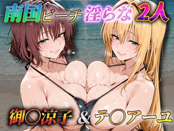 南国ビーチ淫らな2人  御〇涼子＆テ〇アーユ