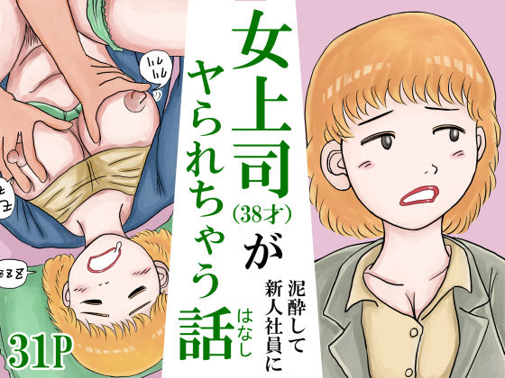 女上司（38才）が泥●して新人社員にヤられちゃう話