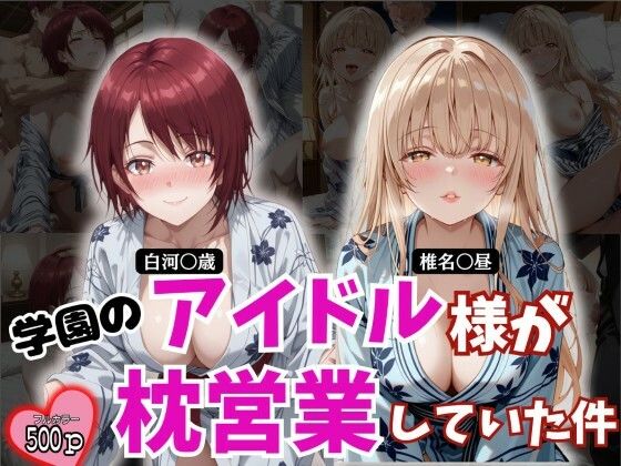 学園のアイドル様が枕営業していた件
