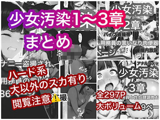 少女汚染まとめ