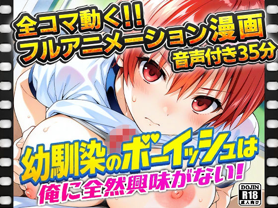 幼馴染のボーイッシュは俺に全然興味がない！