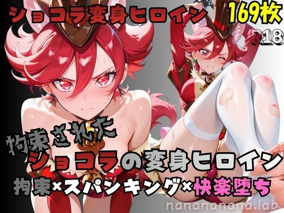 拘束されたショコラの変身ヒロイン
