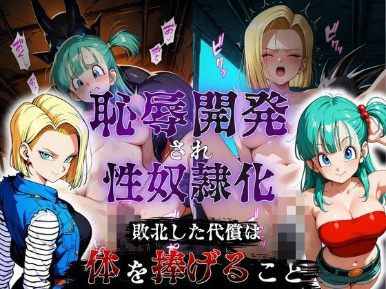 敗北した代償は体を捧げること〜恥辱開発され性奴〇化〜 ドラゴ〇ボール編
