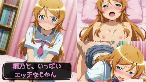 桐乃と、いっぱいエッチなじかん2