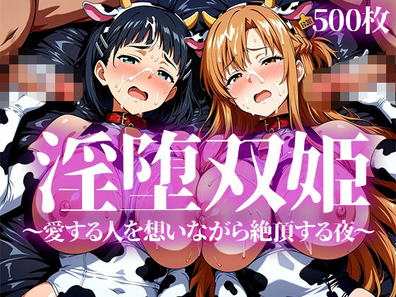 淫堕双姫
