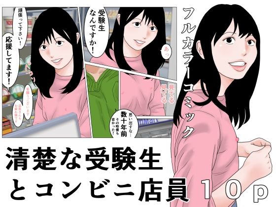 清楚な受験生とコンビニ店員