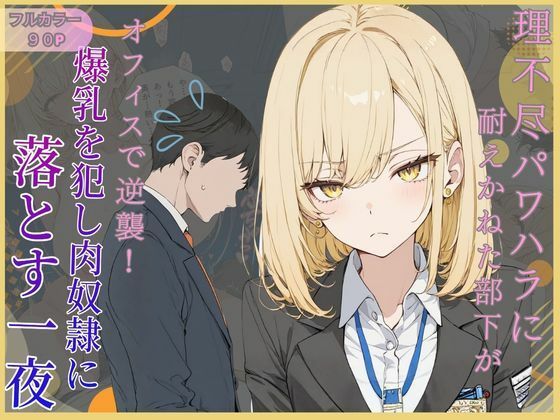 理不尽パワハラに耐えかねた部下がオフィスで逆襲！爆乳を犯し肉奴●に堕とす一夜