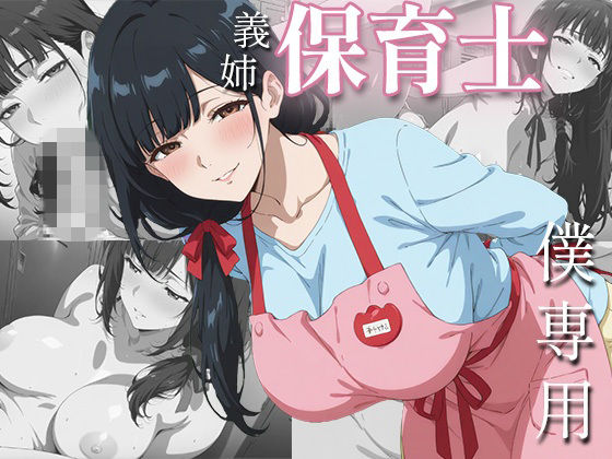 社畜の僕を、保育士の義姉が夜の○○○で独占あまあまセックスしてくれた一部始終