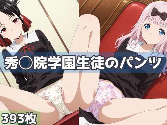 秀◯院学園生徒のパンツ