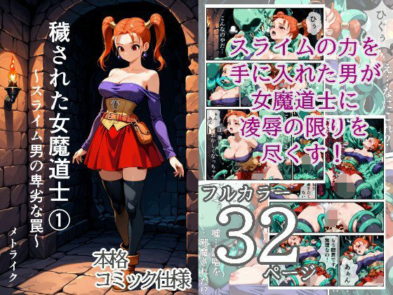 穢された女魔道士 1 〜スライム男の卑劣な罠〜
