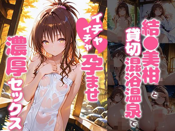 結〇美柑と貸切露天風呂でイチャイチャ孕ませ濃厚セックス