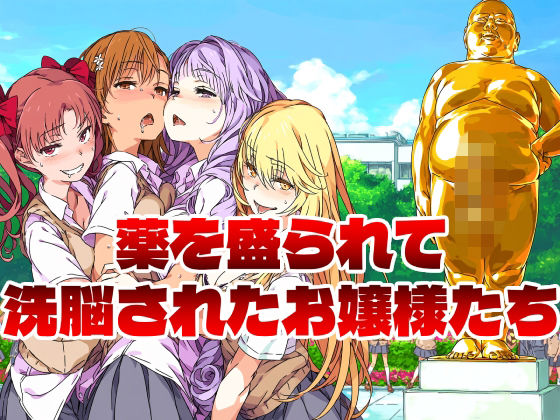 薬を盛られて洗脳されたお嬢様たち