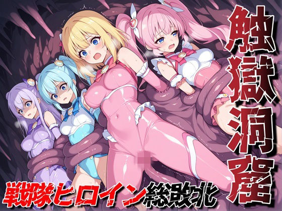触獄洞窟 戦隊ヒロイン総敗北