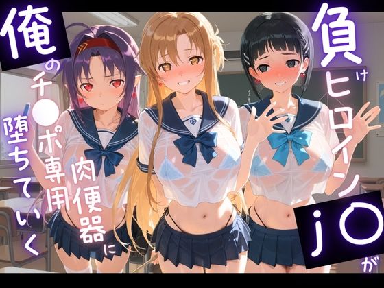 負けヒロインJKが俺のチ●ポ専用肉便器に堕ちていく ソ〇ドアート・オンライン