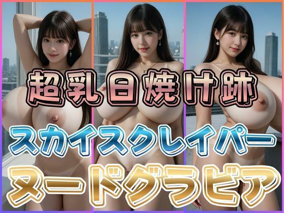 超乳日焼け跡スカイスクレイパーヌードグラビア