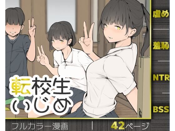 転校生いじめ
