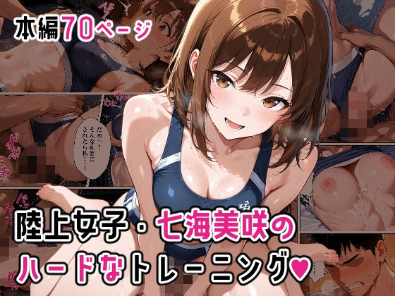 陸上女子・七海美咲のハードなトレーニング