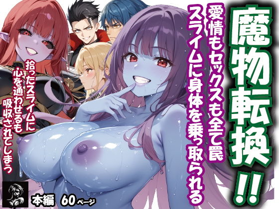 魔物転換！！愛情もセックスも全て罠  スライムに身体を乗っ取られる