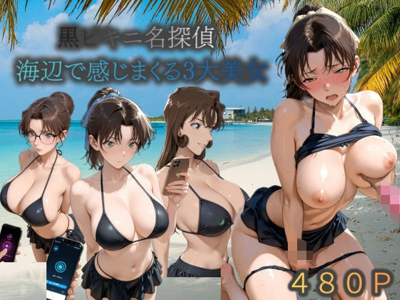 黒ビキニ名探偵海辺で感じまくる三大美女