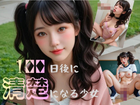 100日後に清楚になる少女